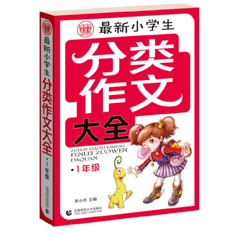 波波乌.分类作文大全最新小学生分类作文大全1年级