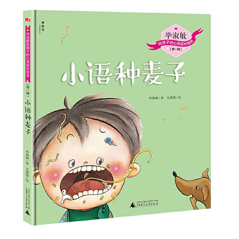 毕淑敏给孩子的心灵成长绘本  小语种麦子