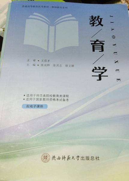 教育学 张成林 张其志 曾文雄主编 陕西师范大学出版总社 9787569530339