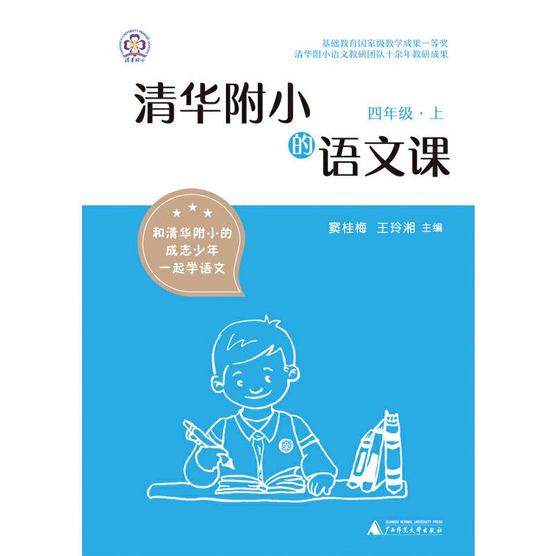 清华附小的语文课 四年级 上