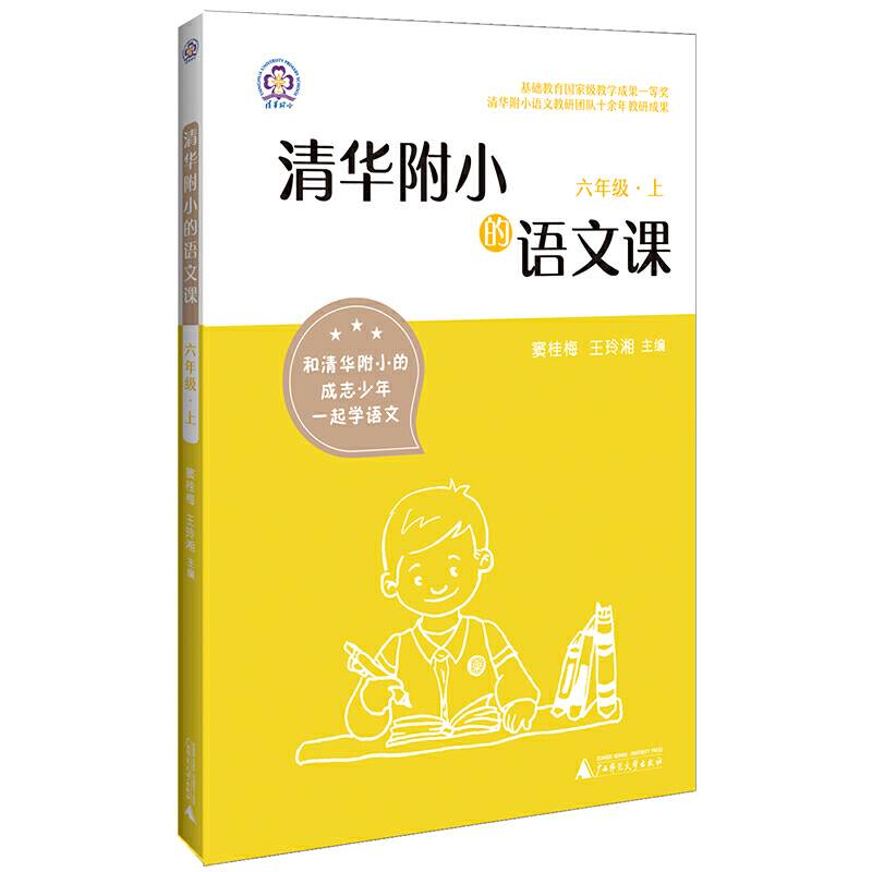清华附小的语文课 六年级 上