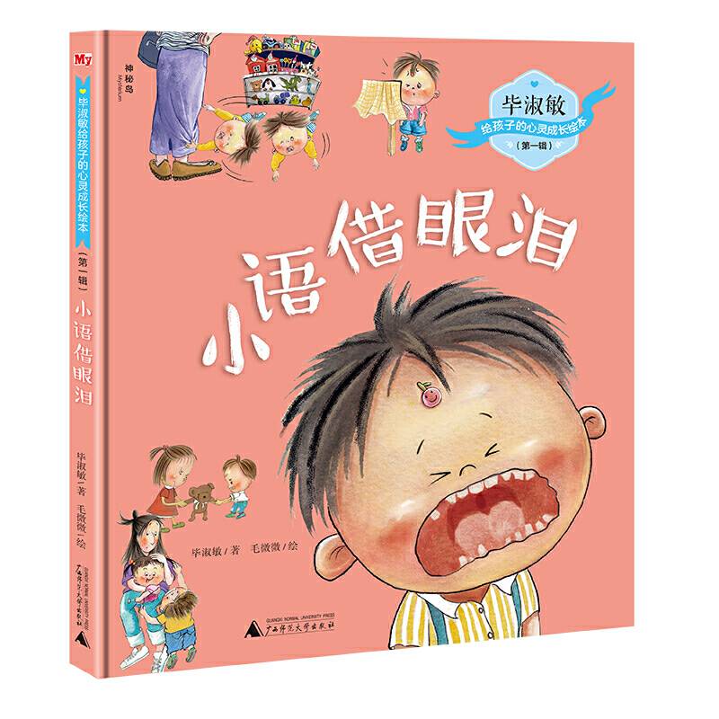 毕淑敏给孩子的心灵成长绘本  小语借眼泪