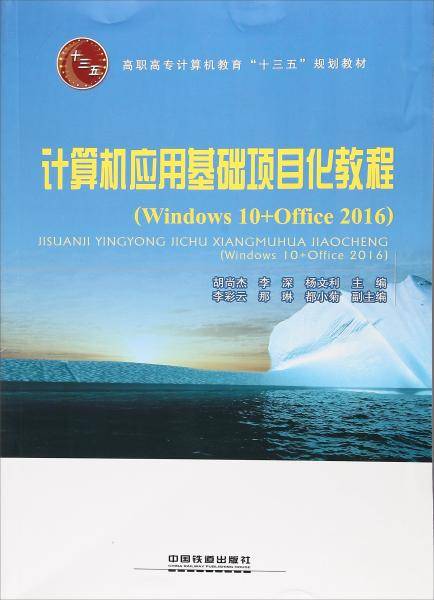 计算机应用基础项目化教程(Windows10+Office2016高职高专计算机教育十三五规划教材)