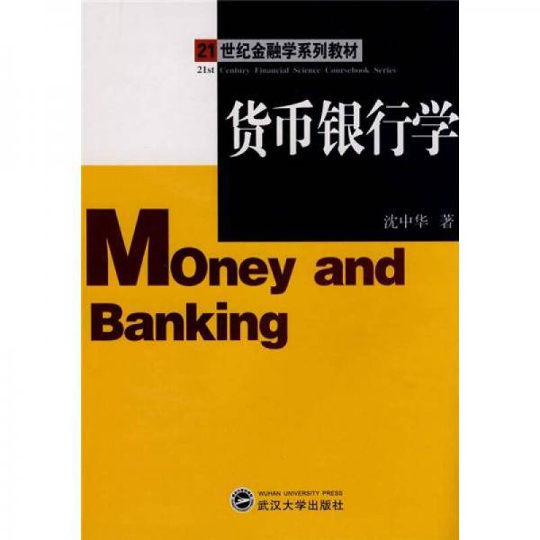 货币银行学