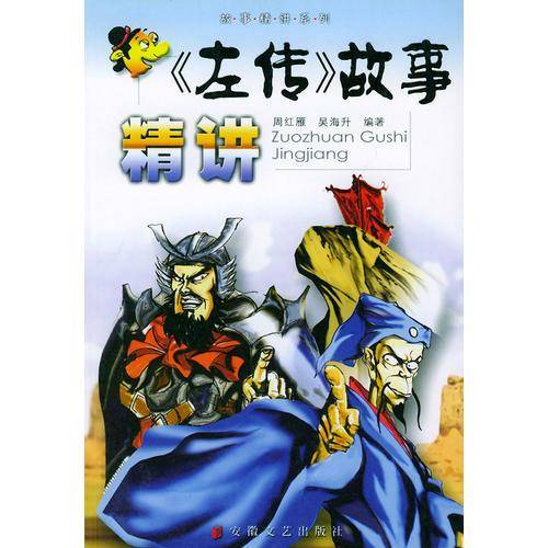 左传故事精讲