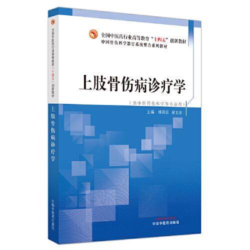 上肢骨伤疾病诊疗学——全国中医药行业高等教育“十四五”创新教材