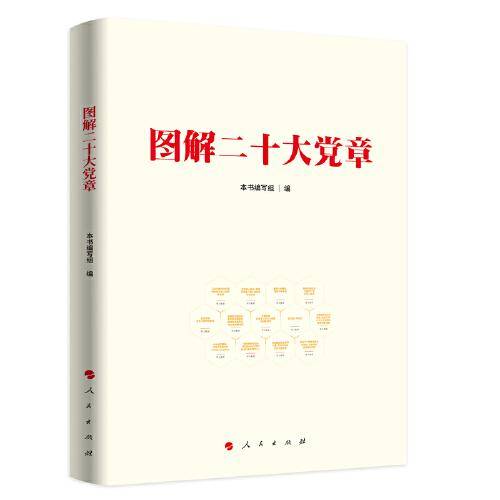 图解二十大党章*