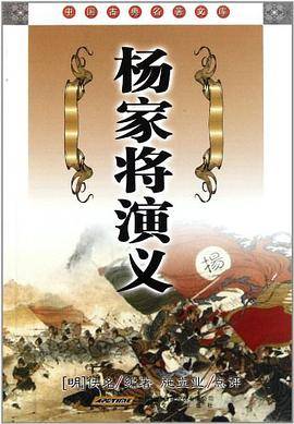 杨家将演义