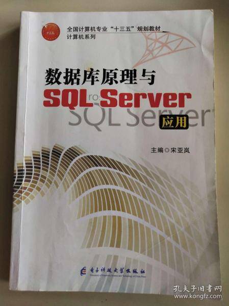 数据库原理与SQL宋亚岚电子科技大学出版社9787564756642