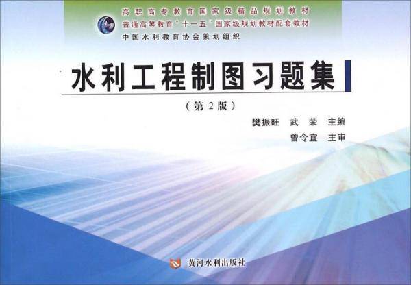 水利工程制图习题集（第2版）