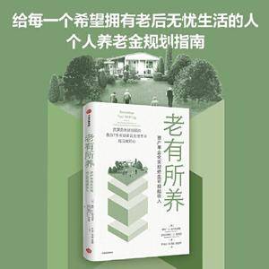老有所养:资产年金化实现终生可持续收入 讲透年金险的底层逻辑