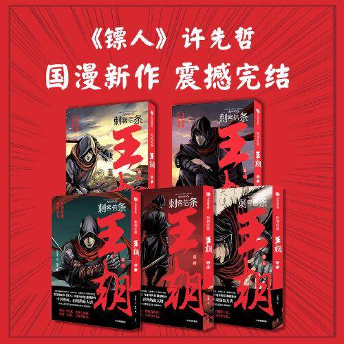 刺客信条：王朝 卷四