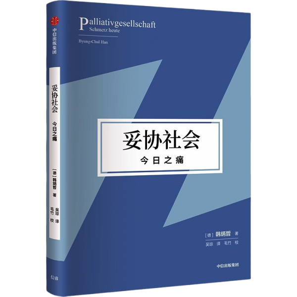 妥协社会：今日之痛