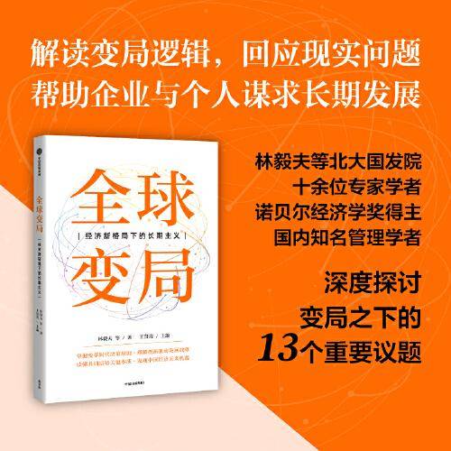 全球变局：经济新格局下的长期主义