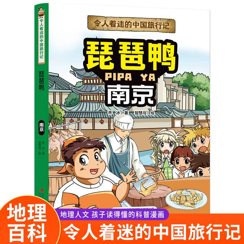 令人着迷的中国旅行记 千琵琶鸭（南京）中国地理环境人文历史风俗趣味漫画故事书大中华寻宝记同类型科普读物小学生课外阅读书籍正版