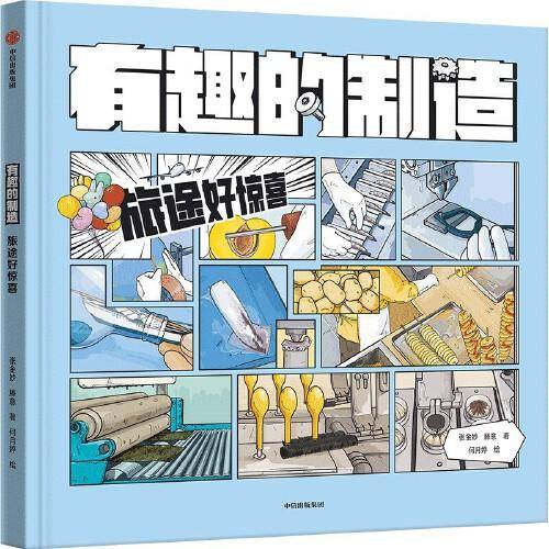 有趣的制造 ：旅途好惊喜