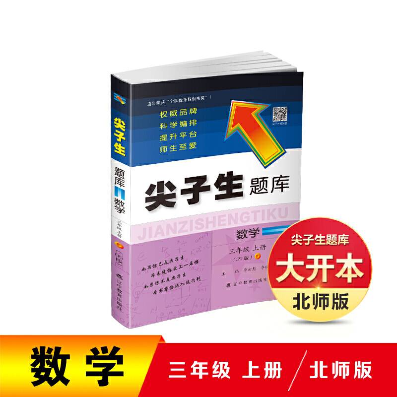 2019秋尖子生题库系列--三年级数学上
