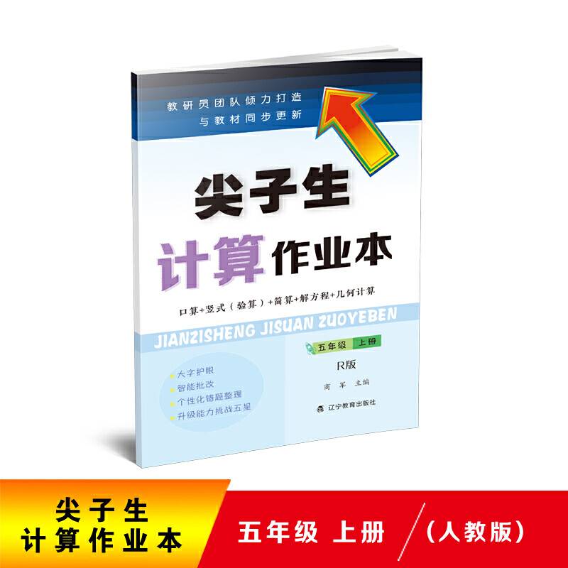 尖子生计算作业本.五年级.上册