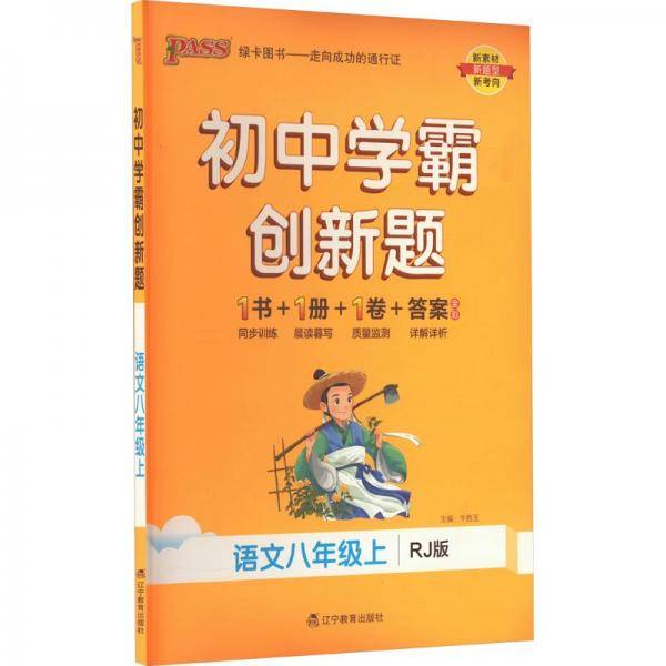 初中学霸创新题 语文8年级上 rj版