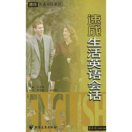 速成生活英语会话