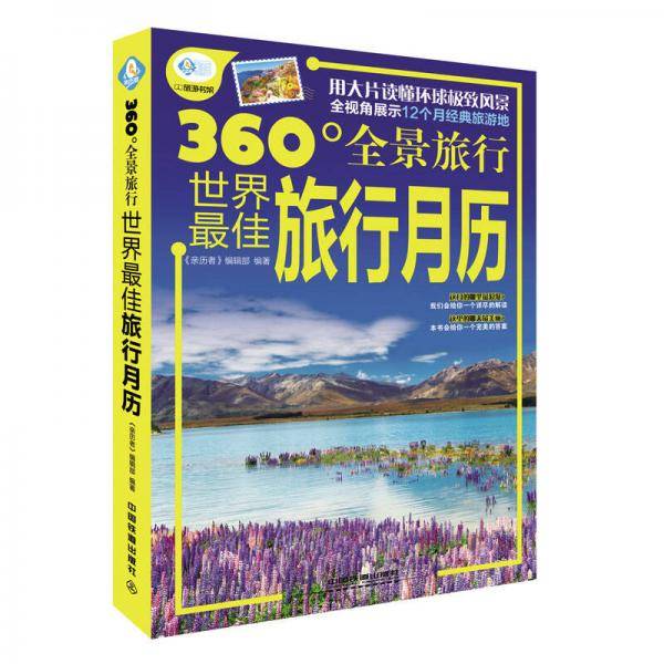 世界最佳旅行月历