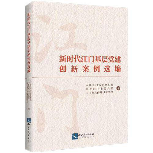 新时代江门基层党建创新案例选编