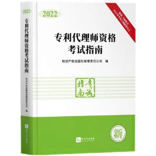 专利代理师资格考试指南（2022）