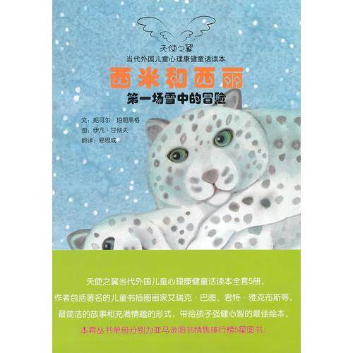 当代外国儿童心理康健童话读本