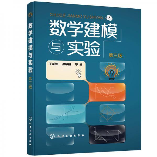 数学建模与实验(王威娜)（第三版）