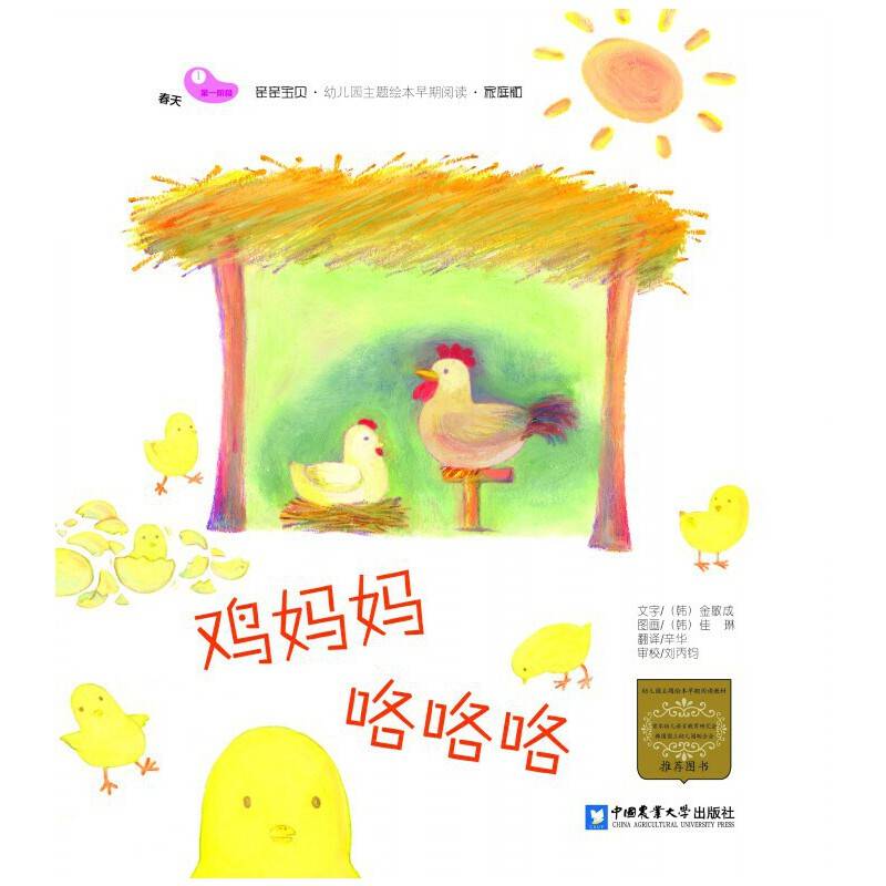 鸡妈妈咯咯咯