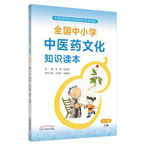 全国中小学中医药文化知识读本( 小学版）下册・中华优秀传统文化传承发展工程支持项目，张伯礼院士力荐