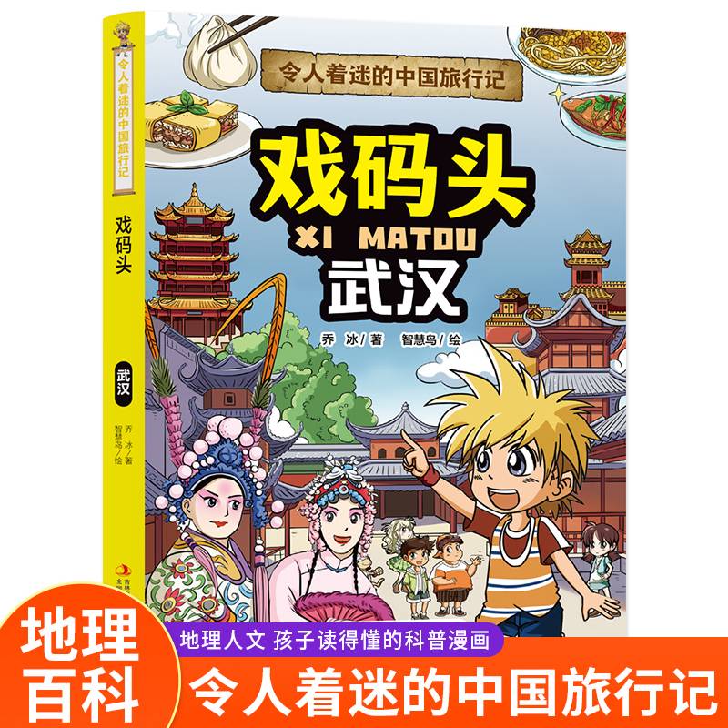 令人着迷的中国旅行记 戏码头（武汉）中国地理环境人文历史风俗趣味漫画故事书大中华寻宝记同类型科普读物小学生课外阅读书籍正版