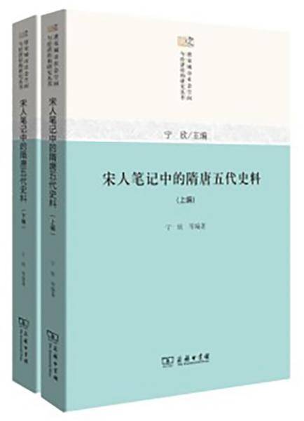 宋人笔记中的隋唐五代史料