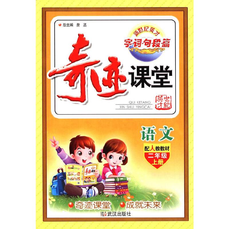 奇迹课堂：语文（二年级上册 RJ）