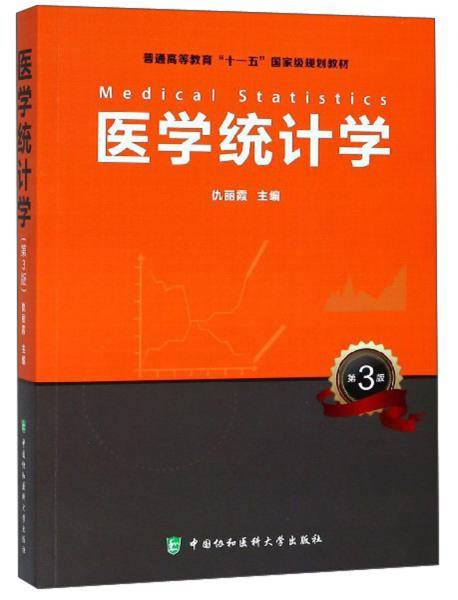 医学统计学（第3版）/普通高等教育“十一五”国家级规划教材
