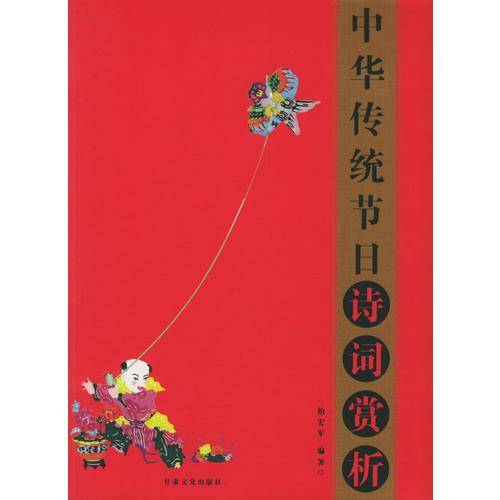 中华传统节日诗词赏析