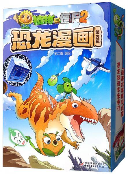 植物大战僵尸2：恐龙漫画（第5辑 套装共4册）