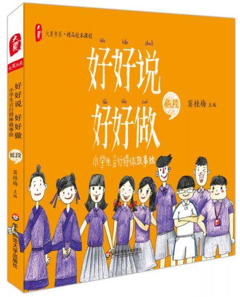大夏书系・好好说 好好做：小学生言行得体故事绘（低段）