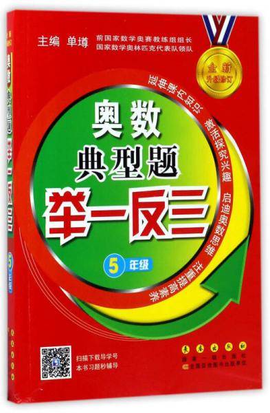 奥数典型题举一反三：五年级（全新升级修订）