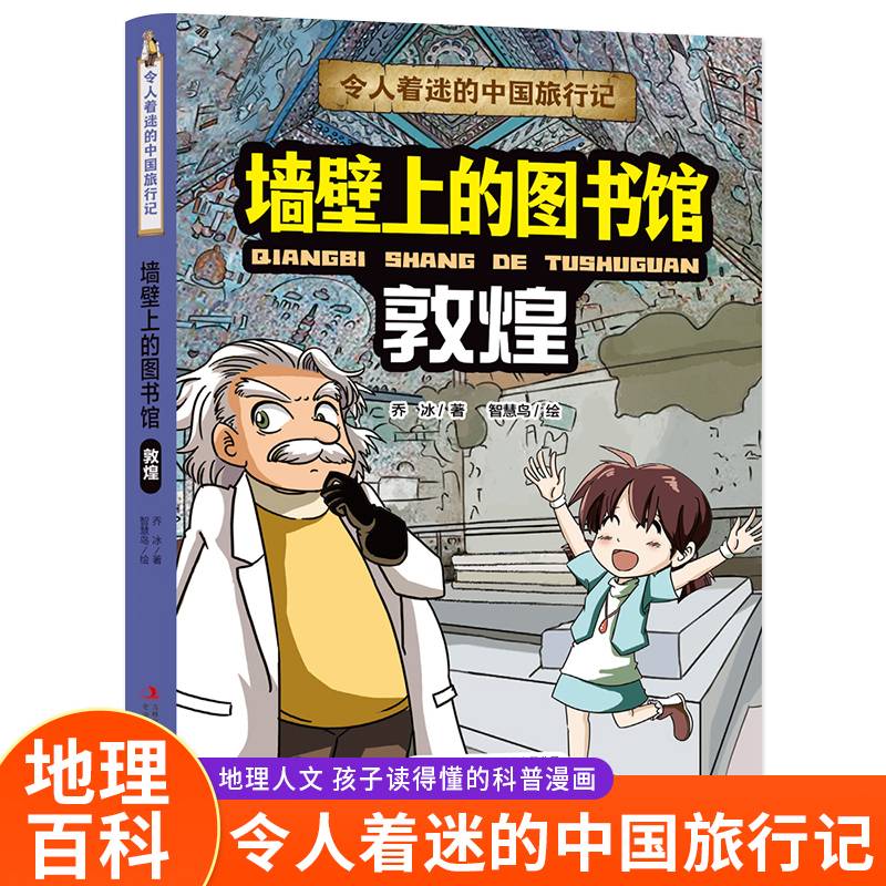 令人着迷的中国旅行记 墙壁上的图书馆（敦煌）中国地理环境人文历史风俗趣味漫画故事书大中华寻宝记同类型科普读物小学生课外阅读书籍正版