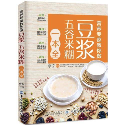 营养专家教你做：豆浆五谷米糊一本全