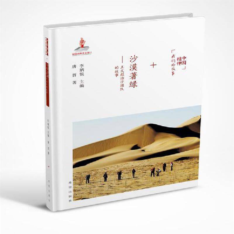 沙漠著绿――王文彪治沙团队的故事