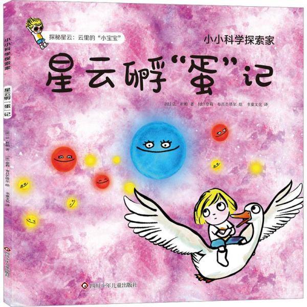 星云孵"蛋"记 少儿科普