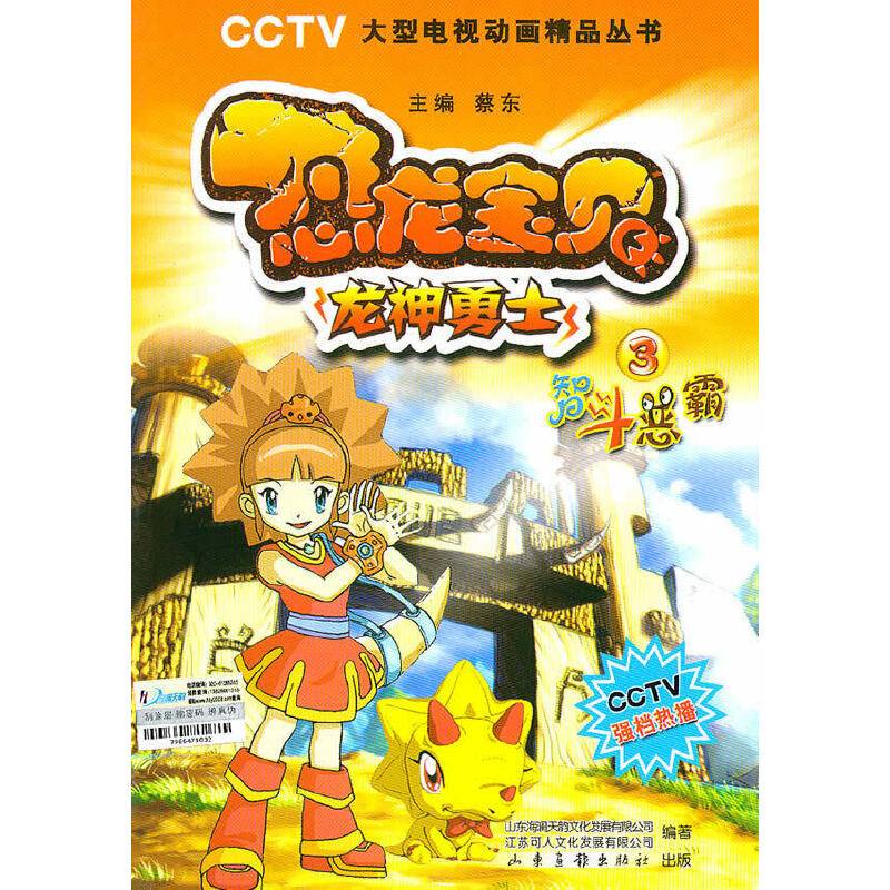 恐龙宝贝 3智斗恶霸