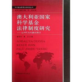 澳大利亚国家科学基金法律制度研究