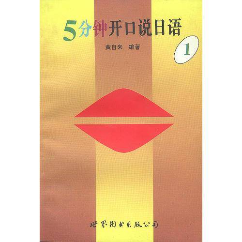 5分钟开口说日语