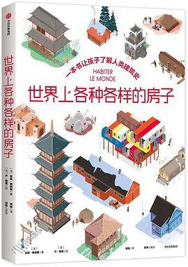 世界上各种各样的房子