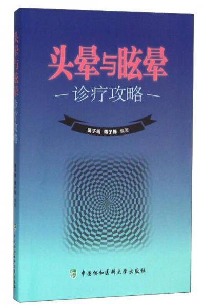 头晕与眩晕诊疗攻略