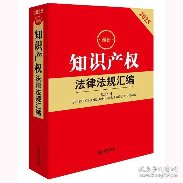 2025最新知识产权法律法规汇编