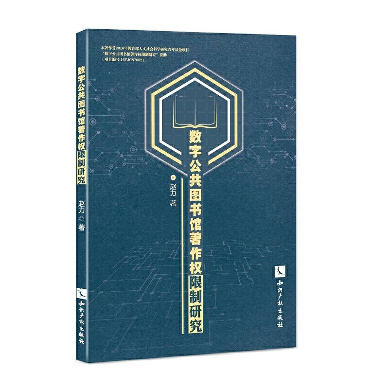 数字公共图书馆著作权限制研究